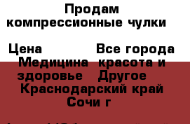 Продам компрессионные чулки  › Цена ­ 3 000 - Все города Медицина, красота и здоровье » Другое   . Краснодарский край,Сочи г.